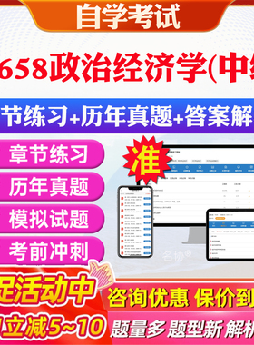 2026年14658政治经济学（中级）自考题库历年真题视频网课教材考前押题资料课件讲义马原毛概中国近现代史纲要英语二自考教材资料