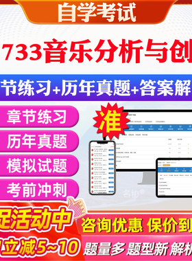 2026年00733音乐分析与创作自考题库历年真题视频网课教材考前押题资料课件讲义马原毛概中国近现代史纲要英语二自考教材资料真题