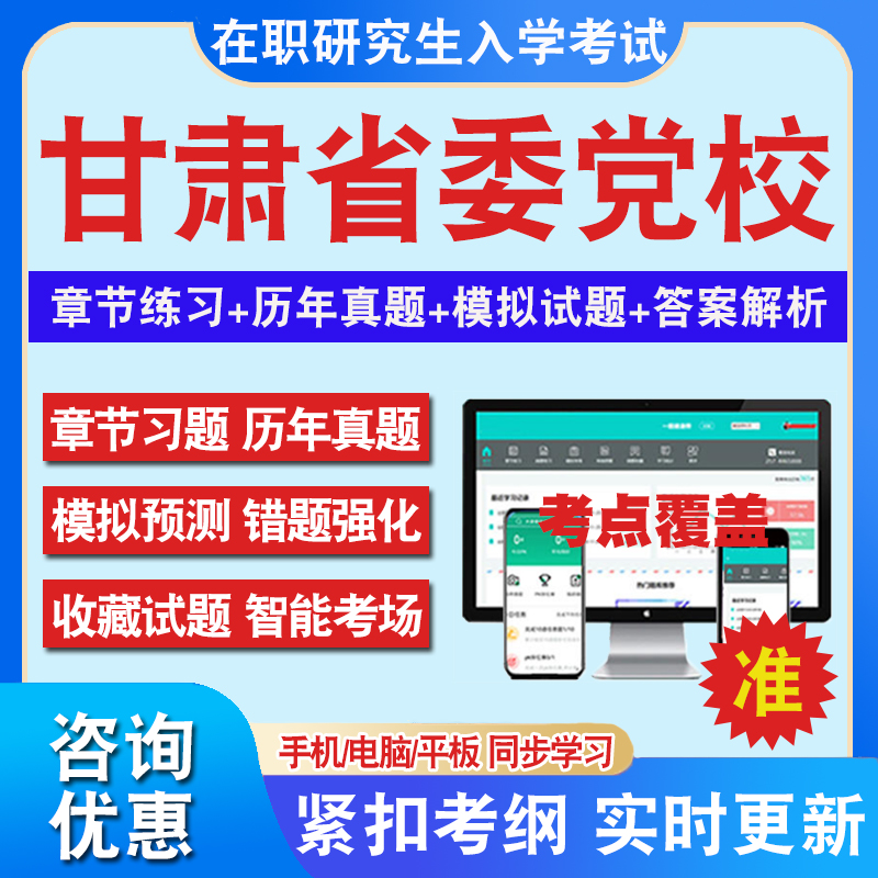 2024年甘肃省委党校在职研究生入学考试题库马克思主义哲学政治经济学国民经济学资源环境与生态文明文化历年真题密押预测上岸秘笈 书籍/杂志/报纸 升学/考研 原图主图