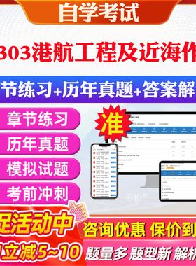 2026年06303港航工程及近海作业自考题库历年真题视频网课教材考前押题资料课件讲义马原毛概中国近现代史纲要英语二自考教材资料