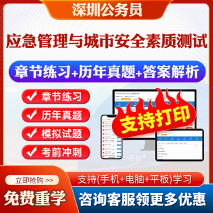 应急管理与城市安全素质测试2025广东深圳公务员笔试题库历年真题模拟试卷章节练习行政职业能力测验申论I II类深圳公务员考试卷