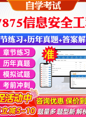 2026年07875信息安全工程自考题库历年真题视频网课教材考前押题资料课件讲义马原毛概中国近现代史纲要英语二自考教材资料真题