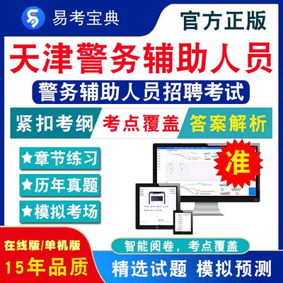 2024年天津警务辅助人员招聘考试非教材书视频课公共公安基础知识法律知识历年真题章节练习模拟试卷习题集密卷天津辅警招聘考试