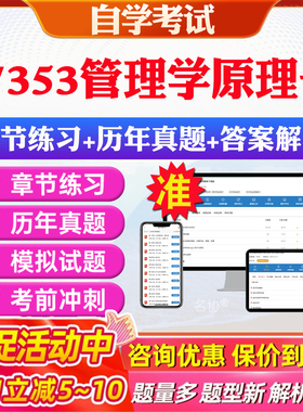 2026年07353管理学原理一自考题库历年真题视频网课教材考前押题资料课件讲义马原毛概中国近现代史纲要英语二自考教材资料真题卷