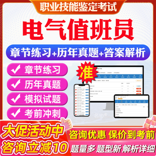 电气值班员2026年职业技能鉴定工勤初中高级技师等级考试题库 非教材书视频课程 历年真题模拟试卷预测试卷电气值班员工勤等级考试