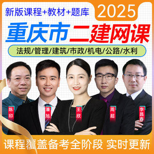 重庆市2026年二级建造师考试建筑工程管理与实务5大网校视频课程二建建筑实务土建王玮周超题库模拟试题历年真题押题建工社教材书