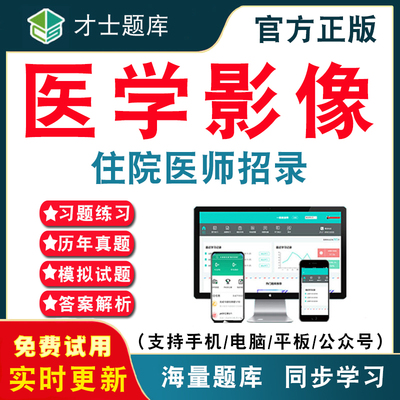 医学影像2026年住院医师规培招录考试题库 临床口腔医学检验影像中医学历年真题考试题库APP刷题仿真模拟预测考前冲刺密卷