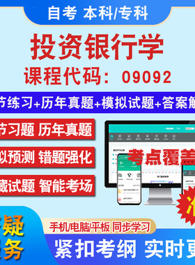 自考09092投资银行学考试题库教材网课视频课程资料历年真题考前押题资料课件讲义冲刺卷考试密卷押题真题库教材书自考资料