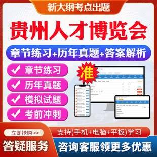 2026年贵州人才博览会引进企事业单位高层次人才急需紧缺人才招聘考试题库复习试题笔试面试预测历年真题模拟试卷教材网课资料课件