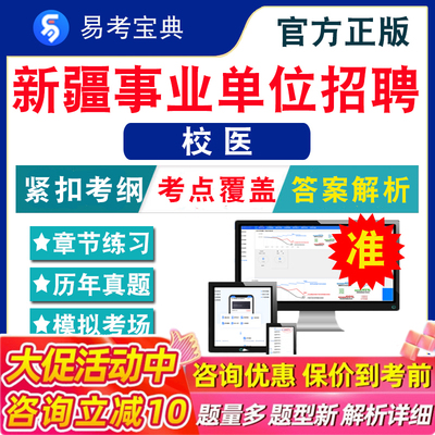 校医2025新疆事业单位招聘考试题库 非教材考试书 非视频课程行政职业能力测验+校医章节练习模拟试卷历年真题试题库