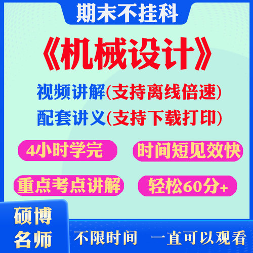 2026大学机械设计期末突击冲刺视频课程考研网课教材讲解4小时学完机械设计期末速成课配套课件讲义大学期末不挂科复习讲义习题集
