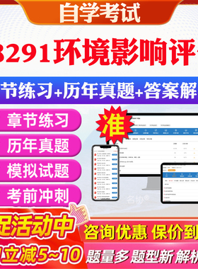 2026年08291环境影响评价自考题库历年真题视频网课教材考前押题资料课件讲义马原毛概中国近现代史纲要英语二自考教材资料真题