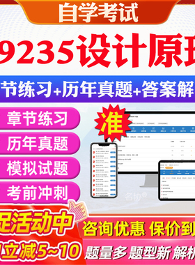 2026年09235设计原理自考题库历年真题视频网课教材考前押题资料课件讲义马原毛概中国近现代史纲要英语二自考教材资料真题押题