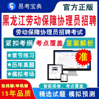 综合知识2024年黑龙江劳动保障协理员招聘考试易考宝典非教材书视频课程真题章节练习模拟试卷习题集密卷劳动保障综合知识2024题库