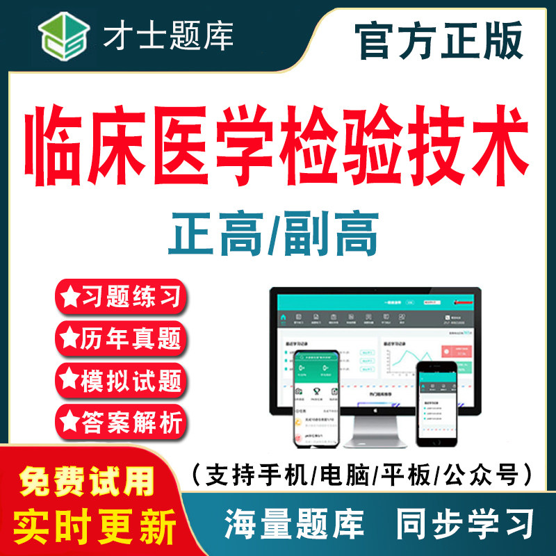 2026年医学高级职称正高副高考试题库临床医学检验技术真题电子版历年真题库视频网课程件仿真强化训练电子习题网课考前点题冲刺卷