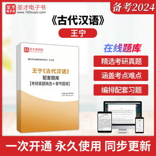 王宁古代汉语配套题库考研真题精选+章节题库