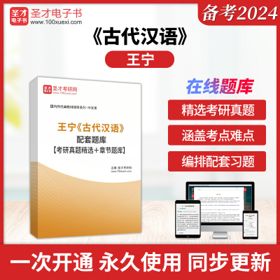 王宁古代汉语配套题库考研真题精选＋章节题库