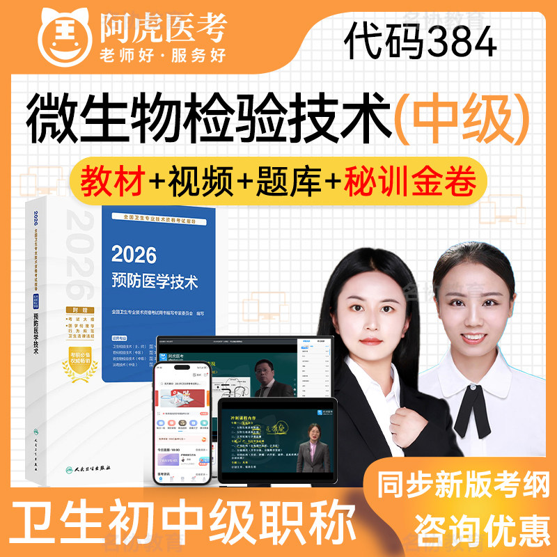 微生物检验技术384 中级职称阿虎医考2026年人卫版考试指导教材用书预防医学技术主管技师考试宝典题库历年真题习题集视频模拟试卷