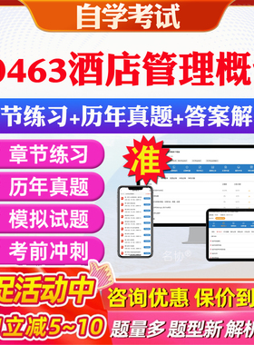 2026年30463酒店管理概论自考题库历年真题视频网课教材考前押题资料课件讲义马原毛概中国近现代史纲要英语二自考教材资料真题