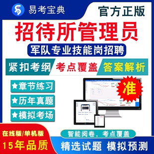 招待所管理员2024联勤保障部队军队专业技能岗文职人员招聘考试题库招待所管理员文职技能岗招聘考试历年真题模拟卷非教材书视频课