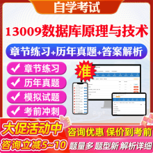 2026年13009数据库原理与技术自考题库历年真题视频网课教材考前押题资料课件讲义马原毛概中国近现代史纲要英语二自考教材资料