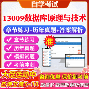 2026年13009数据库原理与技术自考题库历年真题视频网课教材考前押题资料课件讲义马原毛概中国近现代史纲要英语二自考教材资料