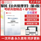 2026年黎民公共管理学第3版 配套题库考研真题精选课后习题章节题库圣才电子书圣才考研网教材用书笔记题库真题全套资料试卷 第三版