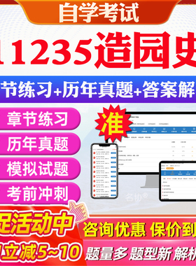 2026年11235造园史自考题库历年真题视频网课教材考前押题资料课件讲义马原毛概中国近现代史纲要英语二自考教材资料真题押题
