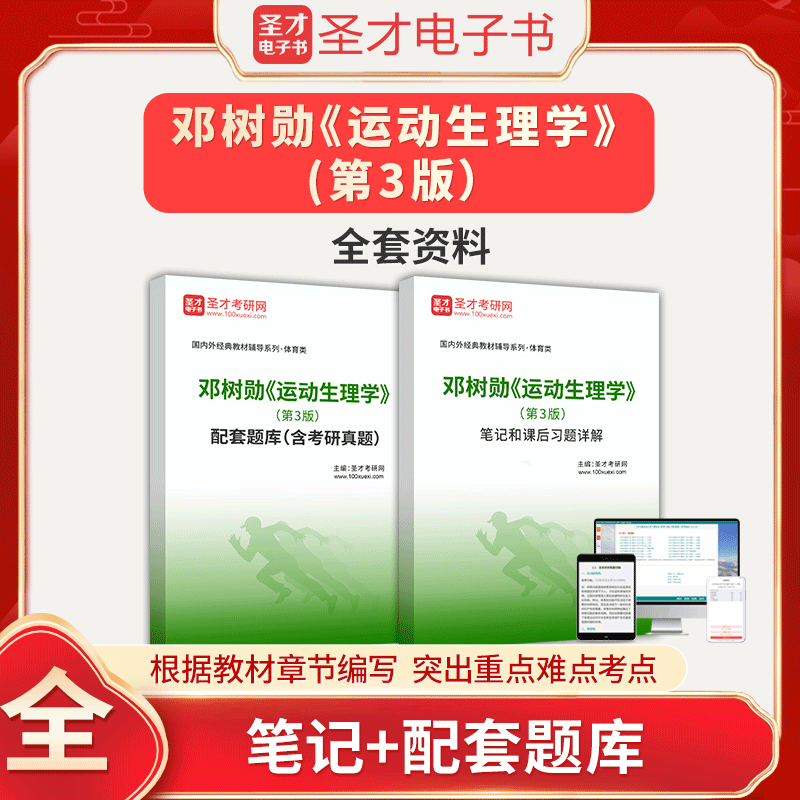 2024年邓树勋运动生理学第3版三版全套资料考研真题答案解析章节题库