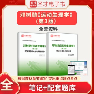 2026年邓树勋运动生理学第3版三版全套资料考研真题答案解析章节题库教材笔记和课后习题详解圣才电子书