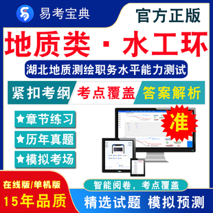 非教材考试书 2024年湖北土地规划地质测绘专业高中级职务水平能力测试 非视频课地质类·水工环章节练习模拟试卷历年真题试题库