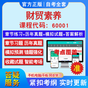 自考60001财贸素养考试题库教材网课视频课程资料历年真题考前押题资料课件讲义冲刺卷考试密卷押题真题库教材书自考资料