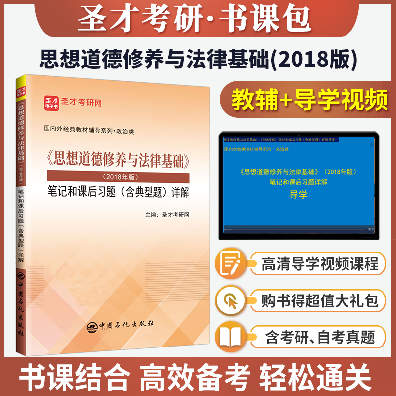 备考2026思想道德修养与法律基础2018年版笔记和课后习题含典型题详解圣才22考研参考资料