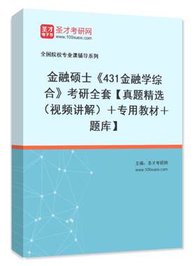2026金融硕士MF431金融学综合考点归纳与考研真题详解赠视频金融专硕考研可搭罗斯黄达米什金货币金融学教材配套参考复习全书圣才