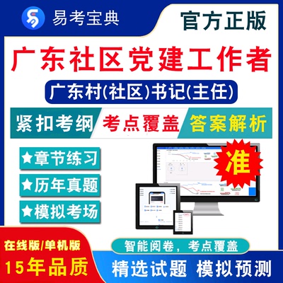 2024年广东社区党建工作者招聘考试中山市村社区书记主任助理市党建指导员招聘政治法律常识党建党章党务党规知识历年真题非教材书