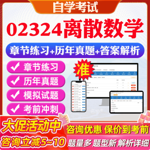 2026年02324离散数学自考题库历年真题视频网课教材考前押题资料课件讲义马原毛概中国近现代史纲要英语二自考教材资料真题押题卷