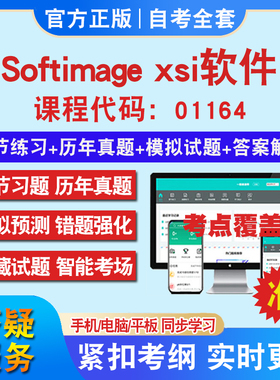 自考01164Softimage xsi软件考试题库教材网课视频课程资料历年真题考前押题资料课件讲义冲刺卷考试密卷押题真题库教材书自考资料