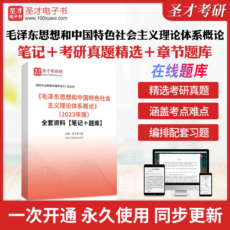 备考2026年毛泽东思想和中国特色社会主义理论体系概论毛概毛中特2023/2021年版教材笔记题库历年考研真题库章节练习模拟教材圣才