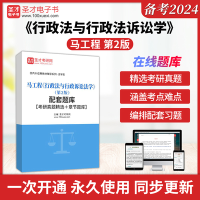 备考2024年马工程行政法与行政诉讼法学第2版二版配套题库考研真题答案解析精选课后习题 圣才电子书 圣才考研网