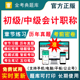 2026初级中级高级会计职称考试题库软件电子版 初会历年真题试卷刷题软件押题初会教材视频课件网课中级会计师网络课程金考典激活码