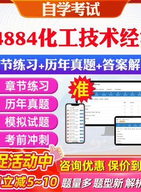 2026年04884化工技术经济自考题库历年真题视频网课教材考前押题资料课件讲义马原毛概中国近现代史纲要英语二自考教材资料真题