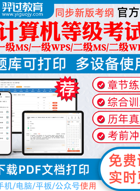 2026年全国计算机等级考试题库二级ms office一级wps office二级c语言二级wps二级java题库软件课堂一级ms三级网络技术历年真题库