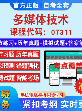 自考07311多媒体技术考试题库教材网课视频课程资料历年真题考前押题资料课件讲义冲刺卷考试密卷押题真题库教材书自考资料