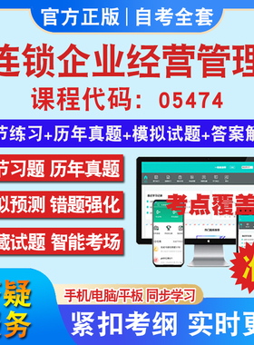 自考05474连锁企业经营管理考试题库教材网课视频课程资料历年真题考前押题资料课件讲义冲刺卷考试密卷押题真题库教材书自考资料