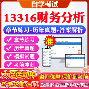 2026年13316财务分析自考题库历年真题视频网课教材考前押题资料课件讲义马原毛概中国近现代史纲要英语二自考教材资料真题押题