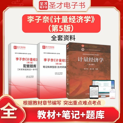 备考2025李子奈计量经济学第5版五版全套资料教材笔记和典型题含考研真题详解配套题库章节题库圣才25考研经典教材5版题库