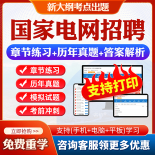 2026国家电网招聘历年真题预测题国网考试题库资料电气类通信类财会管理计算机类电工类金融类自动控制类土木建筑类机械动力类真题