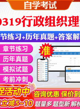 2026年00319行政组织理论自考题库历年真题视频网课教材考前押题资料课件讲义马原毛概中国近现代史纲要英语二自考教材资料真题卷