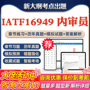 内审员基础模拟预测押题密卷章节练习试卷 内审员CCAA考试真题库软件学习资料教材考试书视频课程IATF16949 2026年AIAG IATF16949