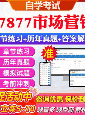 2026年27877市场营销自考题库历年真题视频网课教材考前押题资料课件讲义马原毛概中国近现代史纲要英语二自考教材资料真题押题